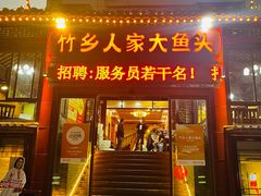 -竹乡人家大鱼头(南山竹海店)