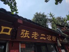 门面-洞子口张老二凉粉(文殊院店)