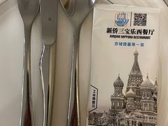 -新侨三宝乐西餐厅(崇文门店)