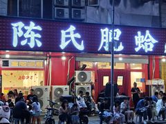 -陈氏肥蛤(小纬六路总店)