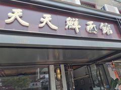 门面-天天鲜面馆(衡山路店)