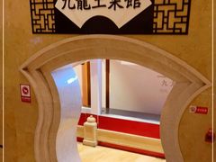 -锦园餐厅(九龙湖开元度假村店)