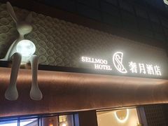 -奢月酒店(成都华西二院锦江院区三圣花乡地铁站店)