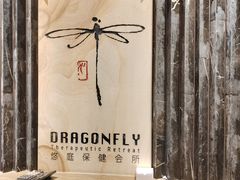 -Dragonfly悠庭·按摩Spa(浦东嘉里城店)