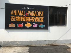 -同里湖度假村(二期店)