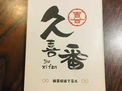 -久喜番和牛烧肉酒场(北辰三角洲店)