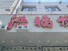 门面-洪福龙虾