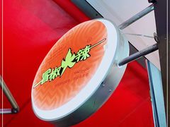 -冒椒火辣(奎星楼街店)