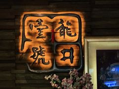 门面-龙井壹号·茶缘山景宴(龙井村店)