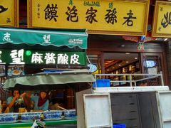 门面-毅祥斋老孙家泡馍(北院门鼓楼店)