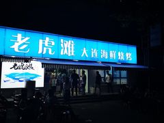 -老虎滩大连海鲜烧烤(建邺云锦路总店)
