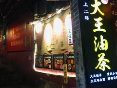 门面-大王油茶(磁器口店)