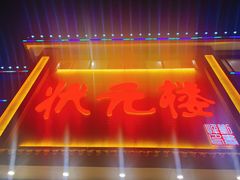 -状元楼大酒店(楚街店)