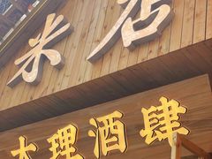 门面-米店·云南菜(南门店)