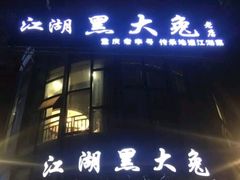 门面-江湖黑大兔(杨家坪店)