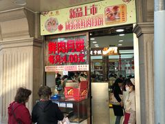 门面-真老大房鲜肉月饼(南京路步行街店)