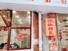-王大乔泡椒米线·小火锅(星城天地店)