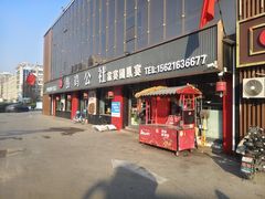 -食鸡公社辣子鸡·潍坊菜·烧烤