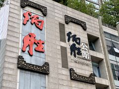 -炳胜公馆(珠江新城店)