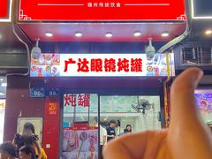 -广达眼镜炖罐(广达店)