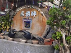 -無招牌海鮮(芽笼店)