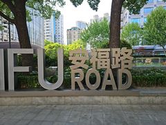 -安福路