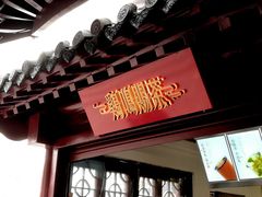 门面-鸡鸣赐茶(鸡鸣寺路店)