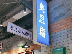 -湘下佬·老长沙吃货铺(酃湖万达店)
