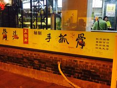 -王裕興肉莊(南禅寺店)