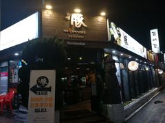 -Dombe豚(黑猪肉街店)