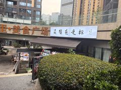 -五丁桥光头香辣蟹(望江橡树林店)