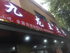 门面-袁大头包子(光华路店)