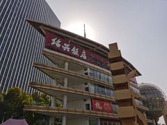 -绍兴饭店(大宁店)