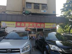 -来自潮州牛肉店(华强北店)