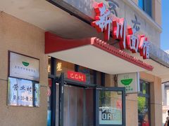 -华天新川面馆(缸瓦市店)