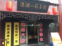 门面-溱湖八鲜菜馆