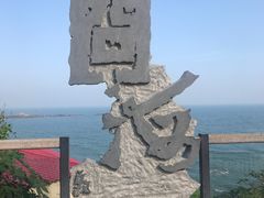 -问海文创园