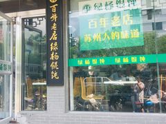 门面-绿杨馄饨临顿路店