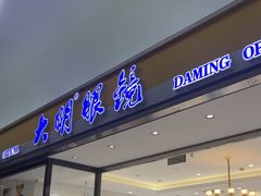 -大明眼镜(金源新燕莎MALL店)