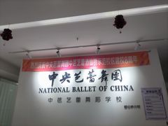 -中央芭蕾舞团·中芭艺蕾(酒仙桥明星校区)