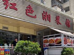 门面-红色湘菜馆(春风店)