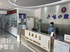 -永林口腔医院