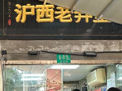 -沪西老弄堂面馆(定西路店)