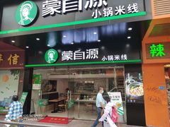 门面-蒙自源米线大王(江南西路店)