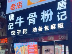 -唐记牛骨粉(陶溪川店)