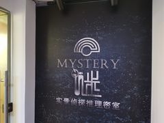 -谜·沉浸侦探剧本杀推理馆(静安店)