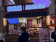 -粉粉乐鲷鱼烧(美罗城店)