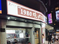 -1980烧肉粽(金榜店)