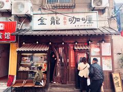 门面-金龙咖喱