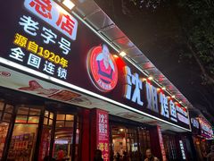 -沈姐万州烤鱼(沙坪坝七中店)